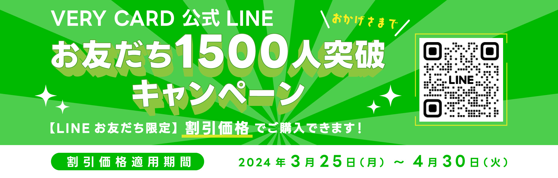 VERY CARD 公式LINE 1500人突破キャンペーン中