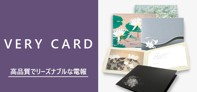 Very Card 弔電 電報サービス Very Card